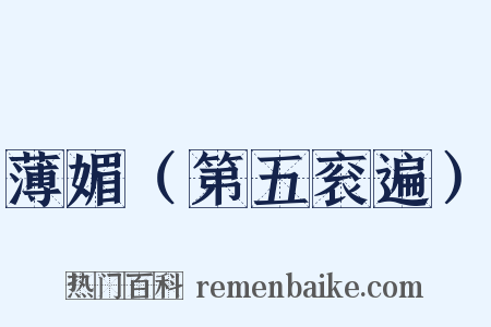 薄媚（第五衮遍）是什么意思的图片